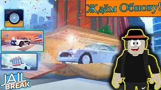 2 Новых Тачки Ждём Обнову | Выполняем Квесты. Roblox Jailbreak.
