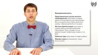 Обществознание. Урок 20. Государственный аппарат. Федеративное устройство России