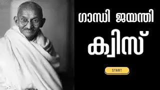 Gandhi Jayanthi Quiz 2023 || ഗാന്ധി ജയന്തി ക്വിസ് || GK Malayalam 2023 #kerala