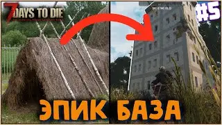 Строим новую базу в небоскребе ▶ 7 Days To Die Alpha 18.1 ► #5/80