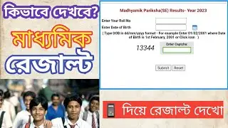 how to check madhyamik 2024 results | madhyamik results kivabe dekhbo