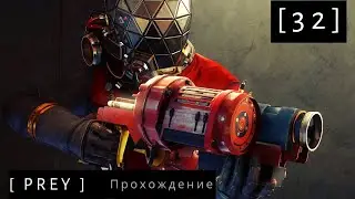 Prey ► Прохождение игры серия №32 [Прежде чем я отдам тебе ключ. Консультант. Помочь Лютеру Глассу]