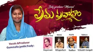 Prema Pravaham Frady gummalla Good Friday Special Song