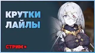 Artery gear: Fusion Global - Крутим Лайлу на все деньги! Стрим.