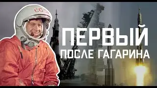 Первый после Гагарина.