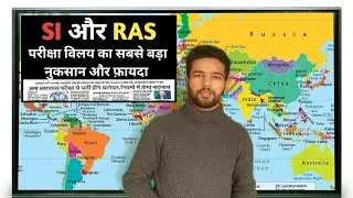SI और RAS भर्ती परीक्षा को विलय का सबसे बड़ा नुकसान और फ़ायदा #ras #rpsc #news #subinspector #si
