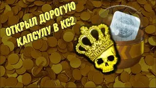 ОТКРЫЛ ДОРОГУЮ КАПСУЛУ и не только... #cs2 #capsule #crown