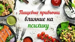 КАК ЕДА ВЛИЯЕТ НА ЧЕЛОВЕКА ~ ПАРАЗИТЫ ФИЗИЧЕСКИЕ И АСТРАЛЬНЫЕ