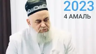 ХОЧИ МИРЗО АМРИ МАЬРУФ САВОЛУ ЧАВОБ  ,,, 4 АМАЛЬ