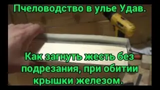 Улей Удав. Как загнуть жесть без подрезания, при обитии крышки железом.