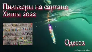 Garfish jigs. 2022 hits.