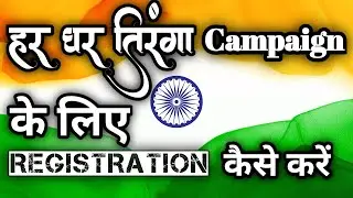 Har Ghar Tiranga Kya Hai | Har Ghar Tiranga Campaign ke Liye Registration Kaise Kare |