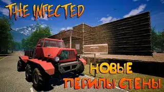 THE INFECTED☠☠НОВЫЕ ПЕРИЛА И СТЕНЫ☠☠14 ВЕРСИЯ
