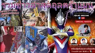 รวมข่าวล่าสุดอุลตร้าแมน