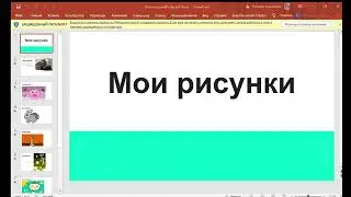 Мои рисунки (призентация)