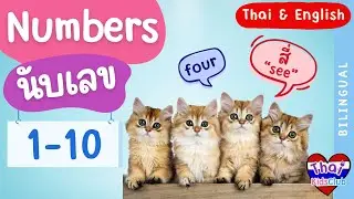 นับเลข ~ Counting 1-10 *Thai & English* #ไทยคำอังกฤษคำ #bilingual #2ภาษา
