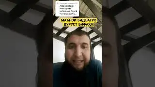 МАЪНОИ БИДЪАТРО ДУРУСТ ФАҲМ! #насихат #ибнисаъди #точики