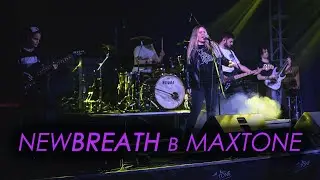New Breath в Maxtone от 22.04.2022