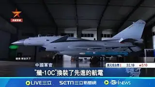 中國"殲10C"丟塞爾維亞訂單! 外媒: 缺實戰經驗 塞爾維亞拉攏歐洲! 中國"殲10C"戰機痛失訂單│記者 徐宇麒│【國際焦點】20240910│三立新聞台