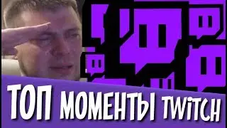 Топ Моменты с Twitch | Фигурное катание | Домашнее порно от C_a_k_e |