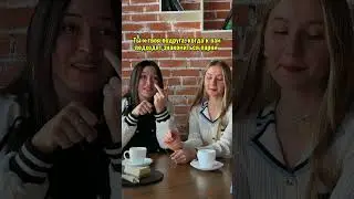 Ты и твоя подруга
