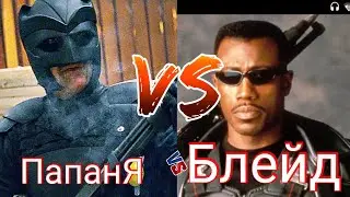 Блейд против Папани(Пипец)