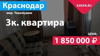 Трехкомнатная Квартира 36,5 КВ.М. В Микрорайоне Черемушки. Город Краснодар.