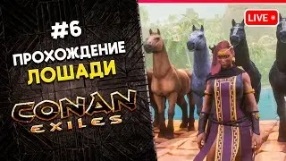 CONAN Exiles | Прохождение КОНАНА - Лошадиная сила | 6 | КООП 👍