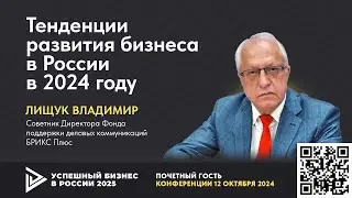 Тенденции развития бизнеса в России в 2024. Перспективы и возможности выстраивания бизнеса с Китаем.