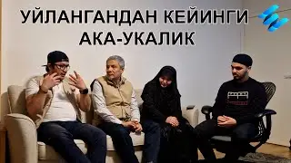 Уйлангандан кейинги ака-укалик