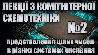 Комп'ютерна схемотехніка (Лекція 2): Перевод цілих чисел в різні системи числення