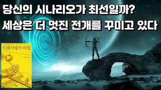 [무배경음] 믿고 내맡기면 기대 그 이상의 결과가 있다 [트랜서핑의 비밀] 바딤 젤란드