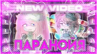 ||"ПАРАНОЙЯ" КОЛЛАБ С @scarakyo_lil|| ||gacha life 2|| ||GLMV|| |Xarista|