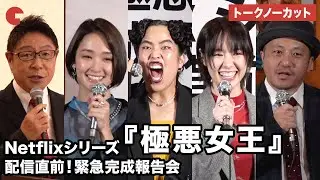 【トークノーカット】ゆりやんレトリィバァ、唐田えりか、剛力彩芽、白石和彌総監督、MC・辻よしなりが登壇 「極悪女王 The Queen of Villains」配信直前！緊急完成報告会