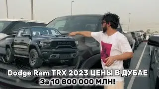 Dodge Ram 1500 TRX за 10 миллионов в Дубае, самая лучшая цена 