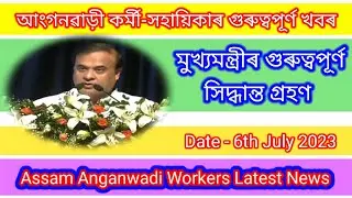 অসমৰ প্ৰত্যেক আংগনৱাড়ী কৰ্মী সহায়িকাৰ আটাইতকৈ গুৰুত্বপূৰ্ণ খবৰ||Very Important News for Assam AWW