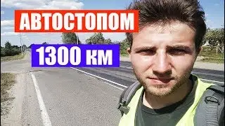 ЕДУ АВТОСТОПОМ В ПИТЕР #1