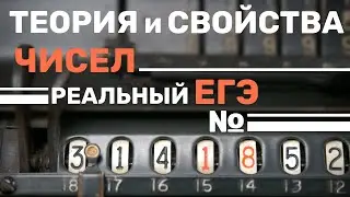 Теория и свойства чисел. ЕГЭ №18 профильной математики