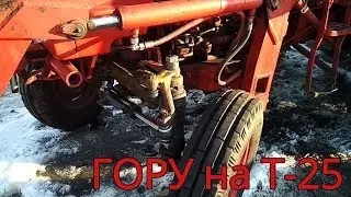 Трактор Т-25 делаем ГОРУ Часть 3