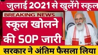 1 July 2021 से school College Open होंगे unlock |School Kab khulega news 2021|School reopen 2021