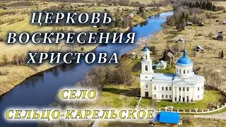 Церковь Воскресения Христова в Сельце-Карельском. Тверская область.