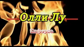 Олли Лу - Инферно (караоке)