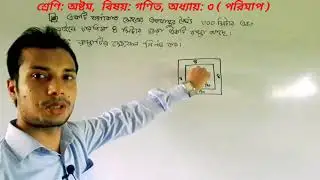 Math solution, বর্গক্ষেত্রের রাস্তার ক্ষেত্রফল কিভাবে নির্ণয় করবে?Hossain Ahmmed