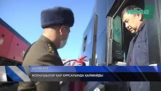 ЖОЛАУШЫЛАР ҚАР ҚҰРСАУЫНДА ҚАЛМАЙДЫ