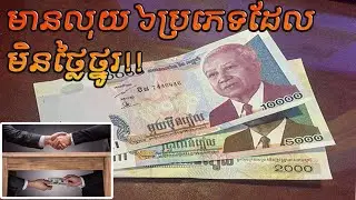 មានលុយ៦ប្រភេទដែលមិនថ្លៃថ្នូរ​ | There are 6 types of money that are not Good