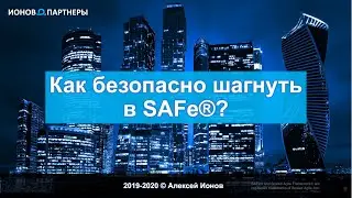 Как безопасно шагнуть в SAFe®?