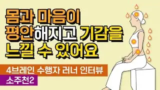 몸과 마음이 편안해지고 기감을 느낄 수 있어요! [4브레인 수행자 러너 인터뷰, 소주천2]
