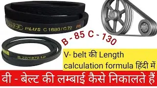 V belt | V belt size calculation formula || Vbelt | v pulley