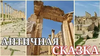 ИОРДАНИЯ, ГЕРАСА: ПО ДОРОГАМ АНТИЧНОЙ КАТАСТРОФЫ...