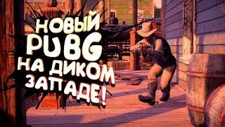 НОВЫЙ PUBG НА ДИКОМ ЗАПАДЕ! - ИДУ ЗА ТОП 1 В GRIT